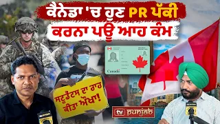 ਕੈਨੇਡਾ 'ਚ ਹੁਣ PR ਪੱਕੀ, ਕਰਨਾ ਪਊ ਆਹ ਕੰਮ! CANADA NOW