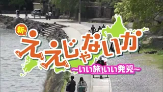 New Eejanaika ~Great Travels, Great Discoveries~ Broadcast on June 22, 2026