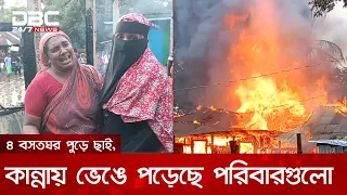 চট্টগ্রামের মিরসরাইয়ে ফ্রিজের কম্প্রেসার বিস্ফোরণে ৪ বসতঘর পুড়ে ছাই | DBC NEWS