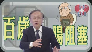 【大愛醫生館】 百歲腸阻塞 20260219