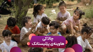 چالاکییەکی تایبەت و جیاواز بە سرووشت و منداڵان - Çalakîyekî Taybet Û Cyawaz Be Srûşit Û Mindallan