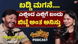 Golden Star Ganesh Podcast: 60-200 ರೂಪಾಯಿ ಎತ್ಕೊಂಡು ಬೆಂಗಳೂರಿಗೆ ಬಂದಿದ್ದೆ.. N18P
