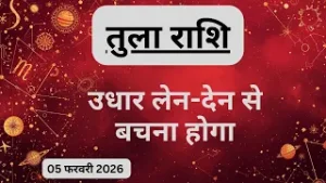 AAJTAK 2 । 05 FEBRUARY 2026 । AAJ KA RASHIFAL । आज का राशिफल । तुला राशि । LIBRA । Daily Horoscope