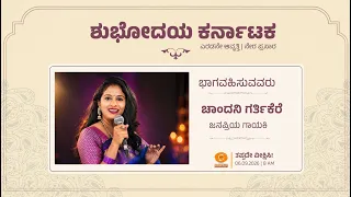 Shubhodaya Karnataka | LIVE | Talk Show | ಚಾಂದನಿ ಗರ್ತಿಕೆರೆ - ಜನಪ್ರಿಯ ಗಾಯಕಿ | 06.09.2026| 8AM
