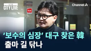 ‘보수의 심장’ 대구 찾은 한동훈…출마 길 닦나 / 채널A / 뉴스A CITY LIVE