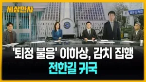 '퇴정 불응' 이하상, 감치 집행…전한길 귀국 [세상만사] #이하상 #전한길 #배상훈프로파일러 #손수호변호사