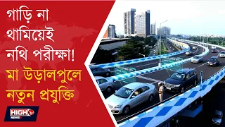 DIGITAL SURVEILLANCE ON MAA FLYOVER l নম্বর প্লেট স্ক্যানেই ধরা!