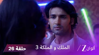 مسلسل الملك والملكة 3 الحلقة 26 كاملة | راني تحاول التخلص من حارسها الشخصي