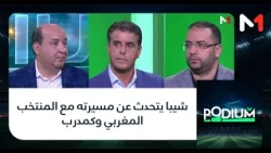 #بوديوم .. شيبا يتحدث عن مسيرته مع المنتخب المغربي وكمدرب