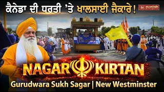 ਕੈਨੇਡਾ ਦੀ ਧਰਤੀ 'ਤੇ ਖਾਲਸਾਈ ਜੈਕਾਰੇ! Nagar Kirtan New Westminster