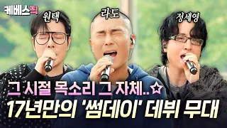 노래만 들었는데 그 시절로 돌아가버림..🫧  '꽃보다 남자' OST의 주인공 썸데이가 돌아오셨다💫 #해피투게더ㅣKBS 260904 방송