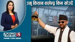 TODAY 8 PM NEWS 🔴 दशैंको टीका कतिबेला? साउदी तनाव। NPL चमक। NEWS24TV/2026/10/20