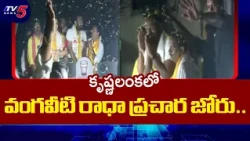 Warm Welcome from Locals..! Vangaveeti Radha Krishna High-Voltage Campaign in Krishnalanka | TV5