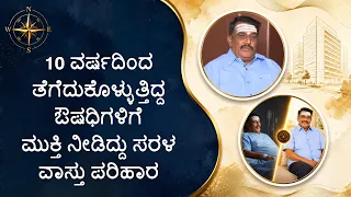 10 ವರ್ಷದಿಂದ ತೆಗೆದುಕೊಳ್ಳುತ್ತಿದ್ದ ಔಷಧಿಗಳಿಗೆ ಮುಕ್ತಿ ನೀಡಿದ್ದು ಸರಳ ವಾಸ್ತು ಪರಿಹಾರ| Saral Vaastu - 10 years
