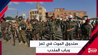The Death Trap in Taiz and Bab al-Mandab