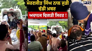 Mohanjeet Singh ਨਾਲ ਜੁੜੀ ਵੱਡੀ ਖ਼ਬਰ, ਅਚਾਨਕ ਵਿਗੜੀ ਸਿਹਤ, ਹਸਪਤਾਲ 'ਚ ਪਹੁੰਚੀ ਪੁਲਿਸ ਹੀ ਪੁਲਿਸ