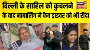 दिल्ली के साहिल को कुचलने के बाद नाबालिग ने कैब ड्राइवर को भी रौंदा | Delhi Hit and Run Case Today