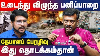 நேபாள வெள்ளம்.. மிகப்பெரிய அபாயத்தின் தொடக்கப் புள்ளி!? | Himalayan Glacier Rupture | Nepal | IBC