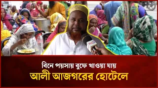 বিনে পয়সায় বুফে খাওয়া যায় আলী আজগরের হোটেলে! | Mytv