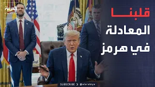 نشرة إخبارية | أميركا: قلبنا المعادلة في هرمز.. وتحذيرات من فيضانات جديدة في نيبال