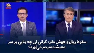سقوط ریال و جهش دلار؛ گرانی ارز چه بلایی بر سر معیشت مردم می‌آورد؟