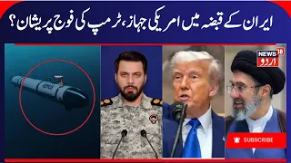 Iran US war, IRGC claims US Navy Unmanned Underwater Vehicle Captured | Hormuz War & Trump | N18G