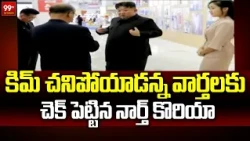 కిమ్ చనిపోయాడన్న వార్తలకు చెక్ పెట్టిన నార్త్ కొరియా | North Korea Releases Kim Photos | 99TV
