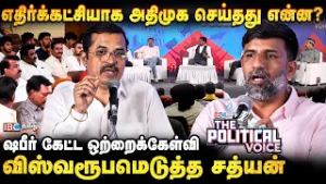 ஷபீர் கேட்ட ஒற்றைக்கேள்வி.. விஸ்வரூபமெடுத்த சத்யன் - The Political Voice - Shabbir vs Kovai Sathyan