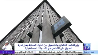 وزير النفط : التشاور و التنسيق بين الدول المنتجة يعزز قدرة السوق على التعامل مع التحديات المستقبلية