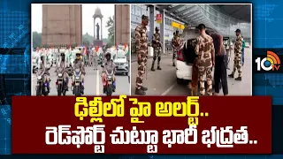 Heavy Security Around Red Fort | ఢిల్లీలో హై అలర్ట్.. రెడ్‌ఫోర్ట్‌ చుట్టూ భారీ భద్రత..| 10TV News