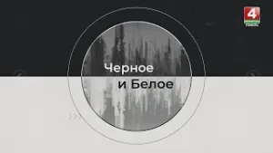 Анонс «Чёрное и Белое»/ Молодёжные инициативы / 07.02.2026г