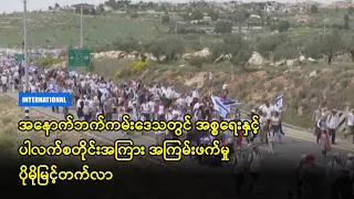 အနောက်ဘက်ကမ်းဒေသတွင် အစ္စရေးနှင့် ပါလက်စတိုင်းအကြား အကြမ်းဖက်မှု ပိုမိုမြင့်တက်လာ(ရုပ်သံ)