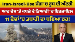 Iran-USA War Update 17 || Iran-Israel-Usa ਜੰਗ 'ਚ ਰੂਸ ਦੀ ਐਂਟਰੀ, ਆਹ ਦੇਸ਼ 'ਤੇ ਕਬਜ਼ੇ ਦੇ ਤਿਆਰੀ 'ਚ ਇਰਜ਼ਾਇਲ