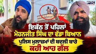 ਇਕੱਠ ਤੋਂ ਪਹਿਲਾਂ Mohanjeet Singh ਦਾ ਵੱਡਾ ਬਿਆਨ, ਪੁਲਿਸ ਮੁਲਾਜ਼ਮਾਂ ਦੀ ਬਦਲੀ ਬਾਰੇ ਕਹੀ ਆਹ ਗੱਲ