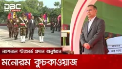 সাভার সেনানিবাসে ন্যাশনাল স্ট্যান্ডার্ড প্রদান অনুষ্ঠানে মনোরম কুচকাওয়াজ | DBC NEWS