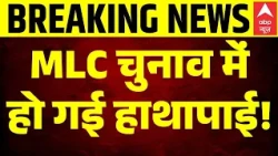 MLC Election 2026: Uttar Pradesh MLC चुनाव में वोटिंग के दौरान हो गई हाथापाई! | UP Breaking