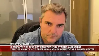 O ΠΡΟΕΔΡΟΣ ΤΟΥ ΤΕΕ ΔΥΤΙΚΗΣ ΜΑΚΕΔΟΝΙΑΣ ΣΤΕΡΓΙΟΣ ΚΙΑΝΑΣ ΓΙΑ ΤΙΣ ΑΝΤΛΙΕΣ ΘΕΡΜΟΤΗΤΑΣ & ΤΟ DATA CENTER