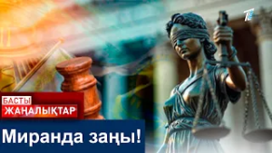 Миранда заңы!