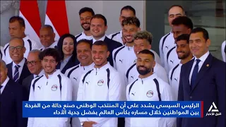 تقرير .. الرئيس السيسى يستقبل لاعبى المنتخب وجهازه الفنى والإدارى عقب مشاركتهم فى بطولة كأس العالم
