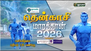 சிறியவர்கள் முதல் பெரியவர்கள் வரை அனைவரும் களம் கண்ட "தென்காசி மாரத்தான் - 2026" | PROMO #marathon