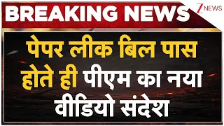 PM Modi On Anti-Paper Bill: पेपर लीक बिल पास होते ही पीएम का नया वीडियो संदेश | Breaking news