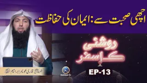 Roshani ka Safar EP13 | Achi Sohbat : iman ki Hifazat | Qari Uwaimir Ibraheem Mir Muhammadi