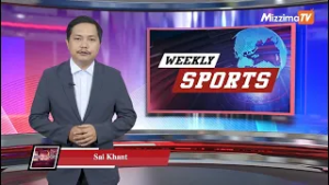 Mizzima Weekly Sports အစီအစဉ် I 21 February 2026