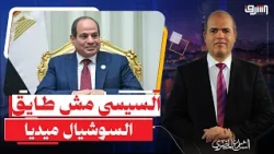 البعبع الجديد .. السيسى يهاجم " السوشيال ميديا " بسبب فشل إعلام الحكومة !!