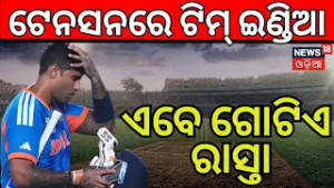 ଏବେ କ’ଣ ହେବ ଭାରତର? T20 World Cup 2026 | Team India | India vs South Africa Highlights