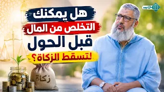 هل يمكنك التخلص من المال قبل الحول لتسقط الزكاة؟
