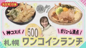 このボリュームでワンコイン！？驚きのコスパ最強 激安ランチ【イチモニ！特集】