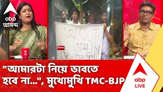 TMC vs BJP | "আমারটা নিয়ে ভাবতে হবে না...", মুখোমুখি সংঘর্ষে TMC-BJP | #abpananda
