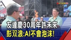友達30周年拚轉型 看好明年景氣勝今年! 林恩平酸Micro LED光通訊 彭浪反遞橄欖枝"可以合作"｜非凡財經新聞｜20261017