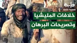 خلافات المليشيا وتصريحات البرهان | تغطية خاصة لتمرد حميدتي لليوم 1016